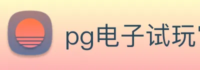 pg电子试玩官网 Logo